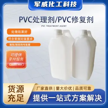 PVC处理剂/PVC修复剂